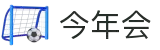 今年会 | 官方网站